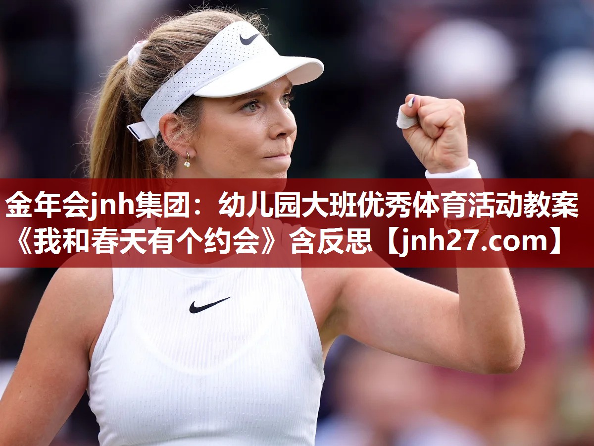 金年会jnh集团：幼儿园大班优秀体育活动教案《我和春天有个约会》含反思