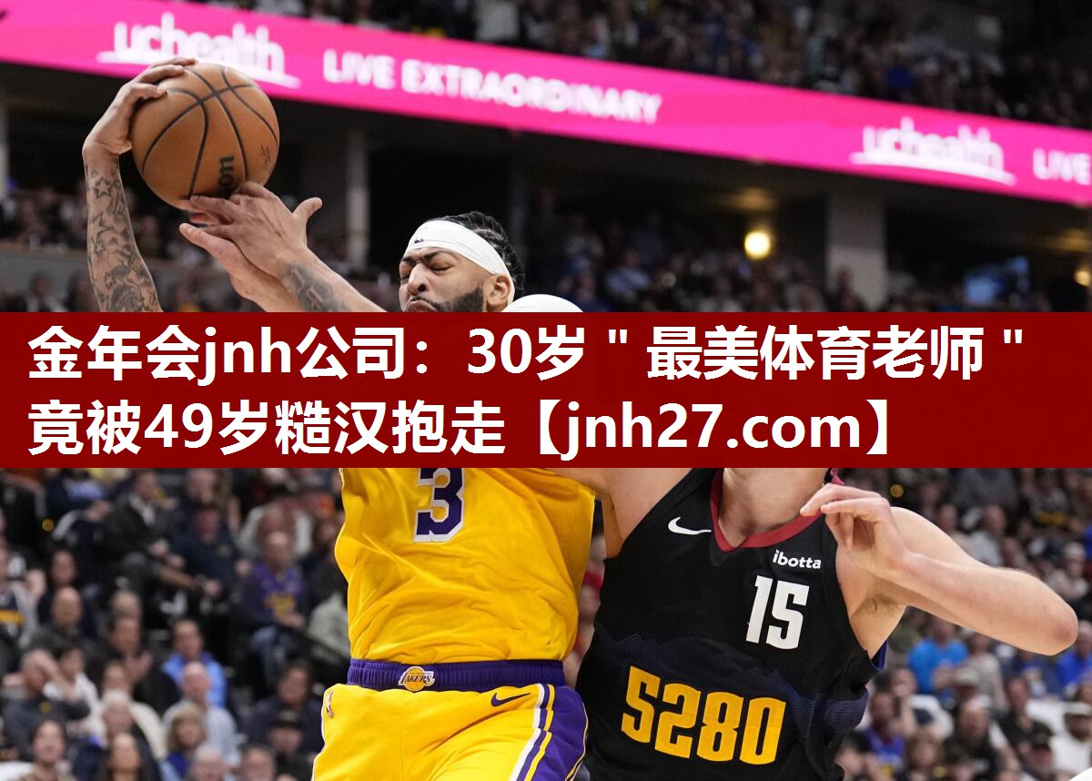 金年会jnh公司：30岁＂最美体育老师＂竟被49岁糙汉抱走