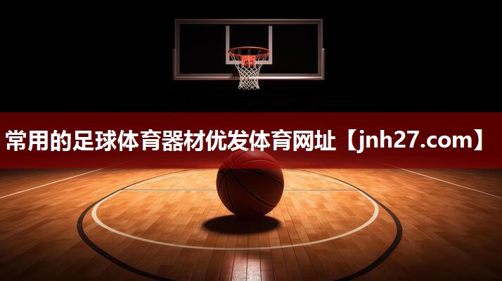 常用的足球体育器材优发体育网址