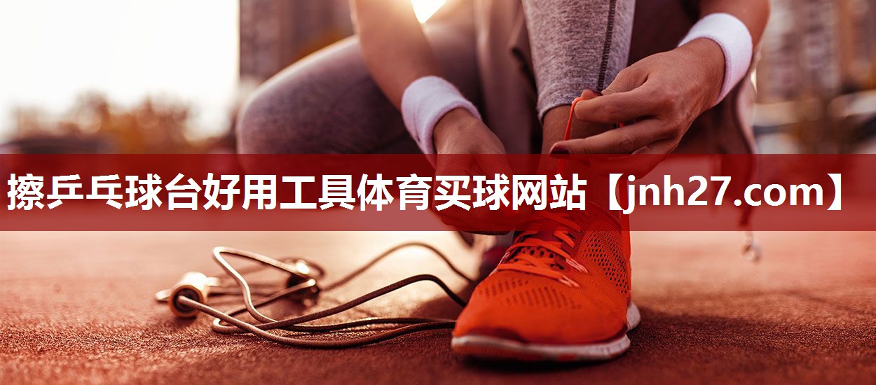 擦乒乓球台好用工具体育买球网站