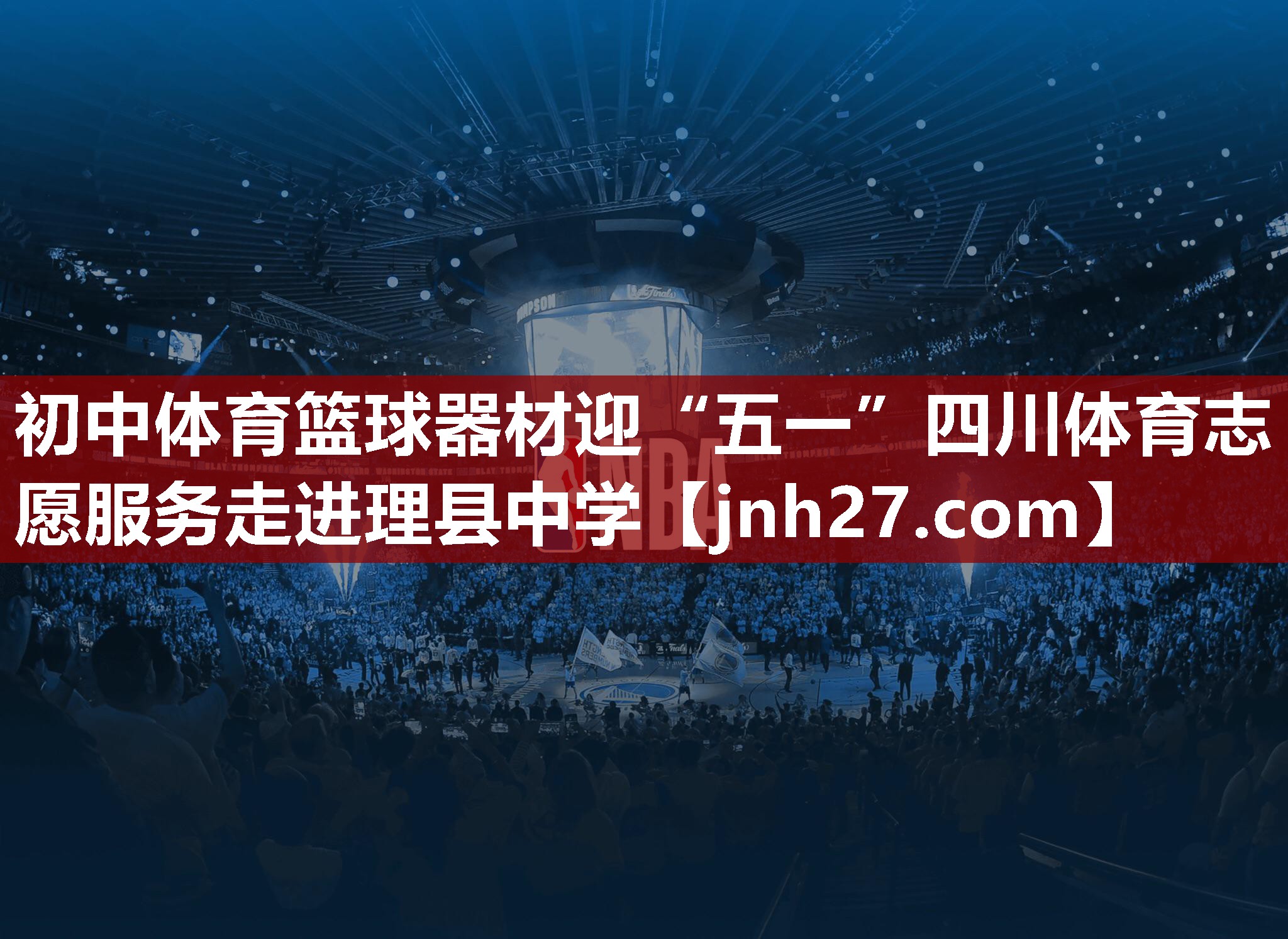 初中体育篮球器材迎“五一”四川体育志愿服务走进理县中学