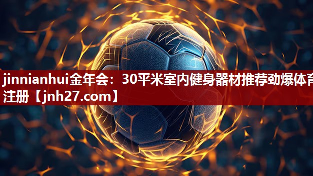 jinnianhui金年会：30平米室内健身器材推荐劲爆体育注册