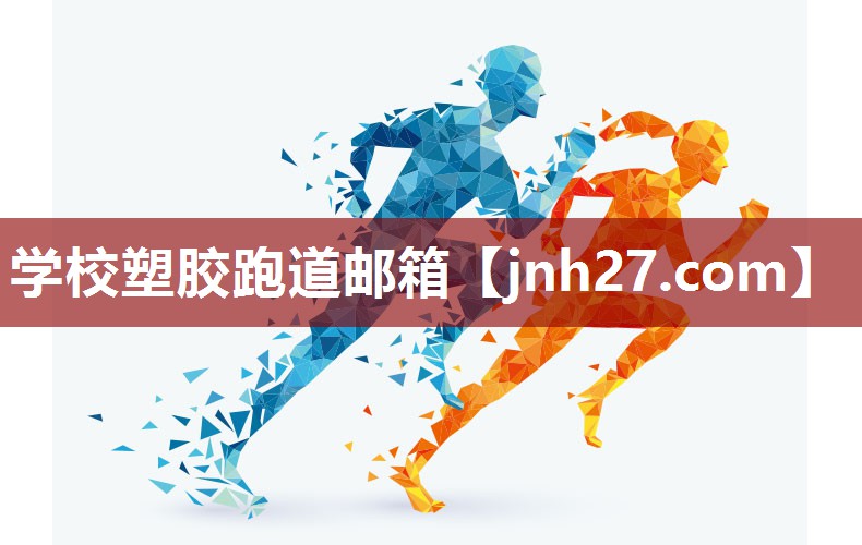 学校塑胶跑道邮箱