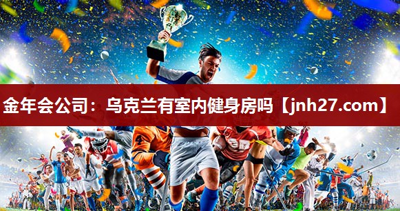 金年会公司：乌克兰有室内健身房吗