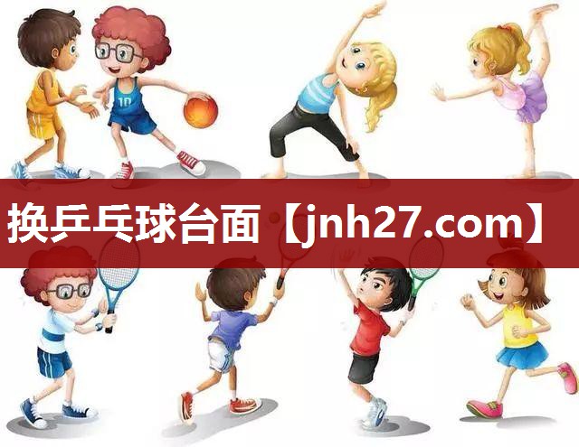 换乒乓球台面