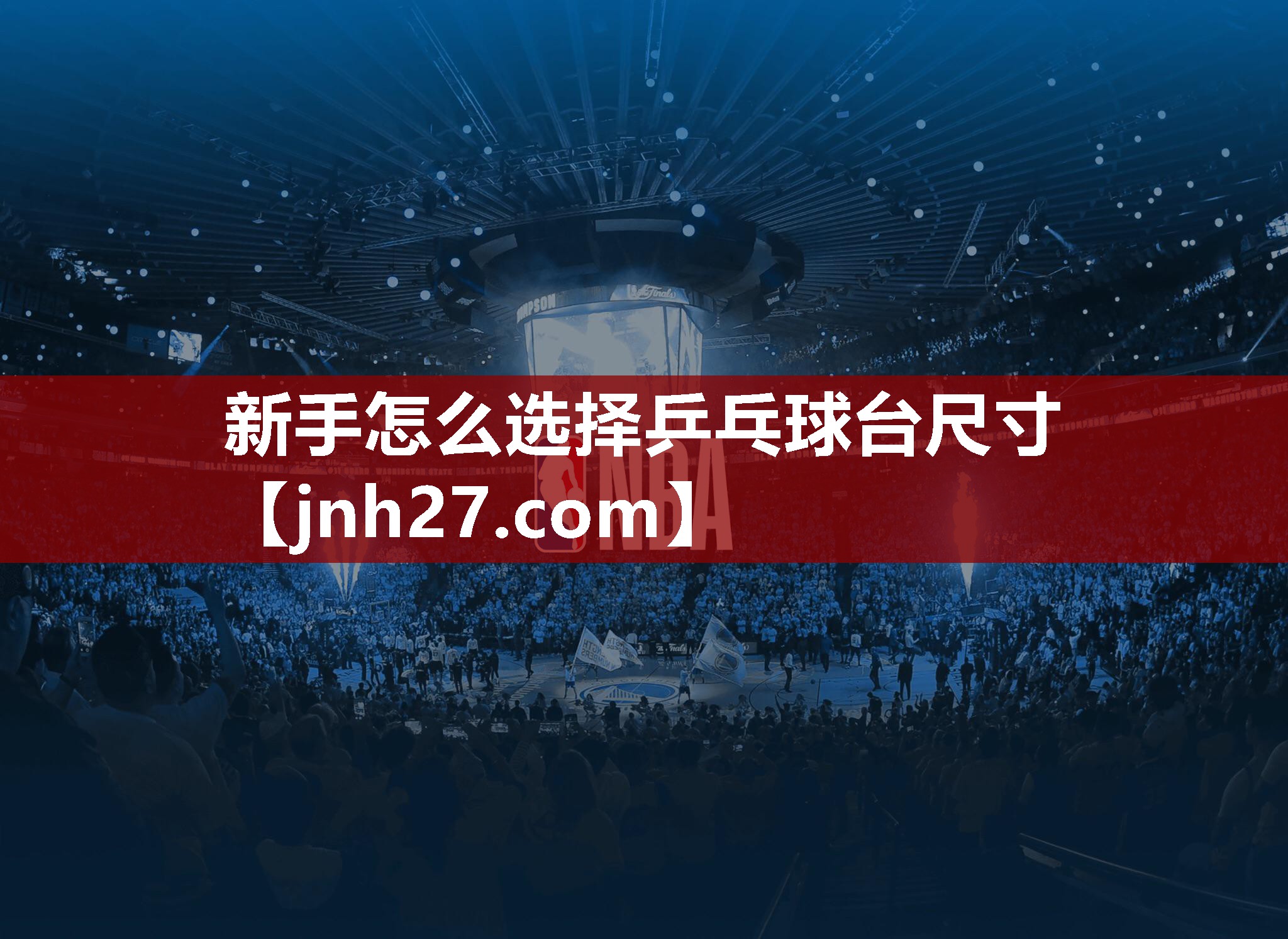 新手怎么选择乒乓球台尺寸
