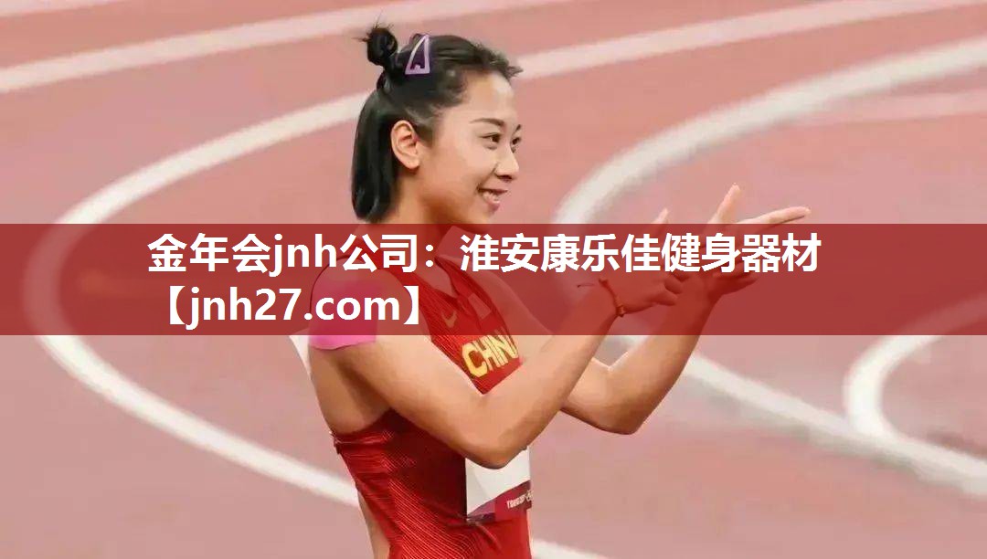 金年会jnh公司：淮安康乐佳健身器材