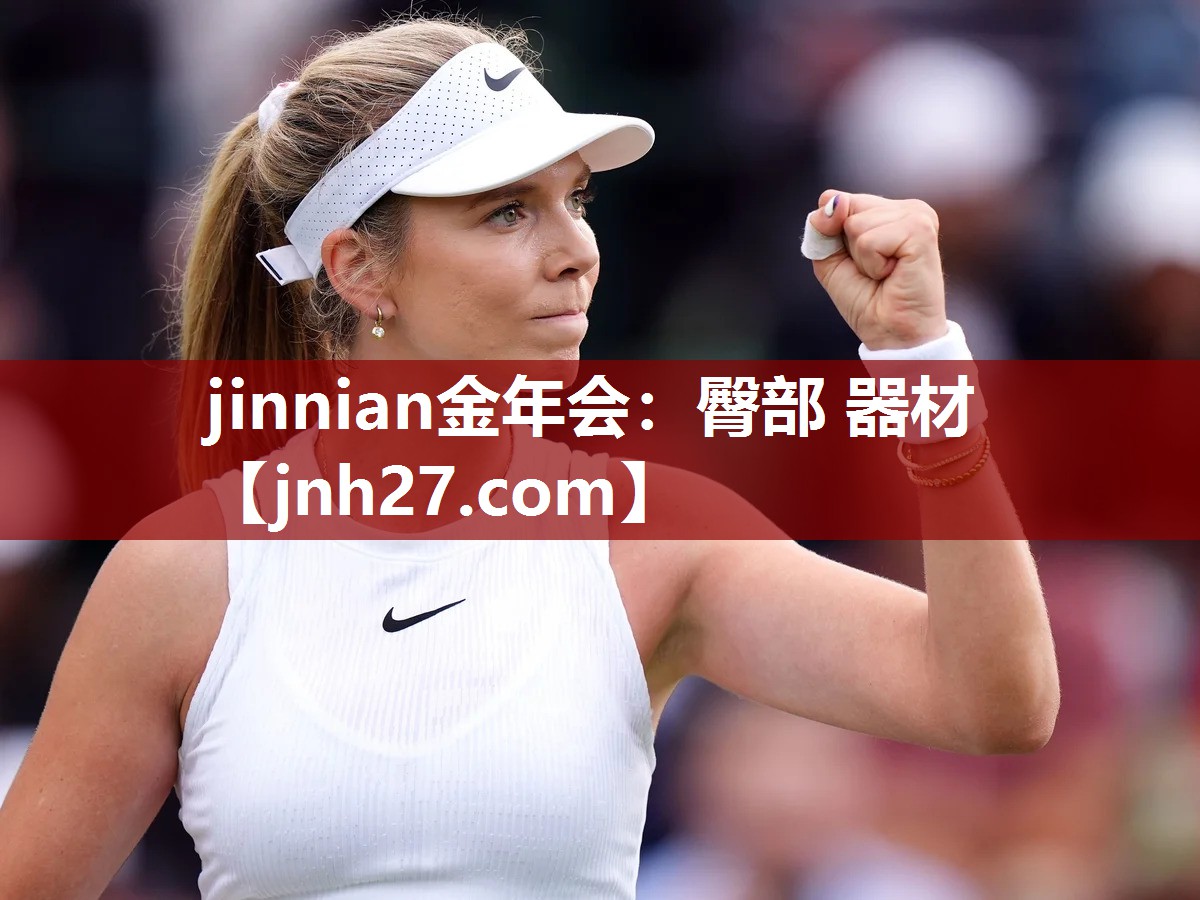 jinnian金年会：臀部 器材