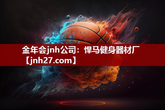 金年会jnh公司：悍马健身器材厂