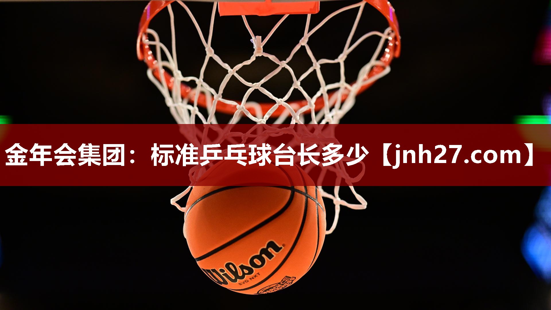 金年会集团：标准乒乓球台长多少