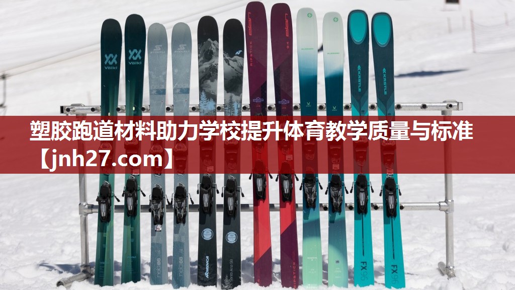 塑胶跑道材料助力学校提升体育教学质量与标准