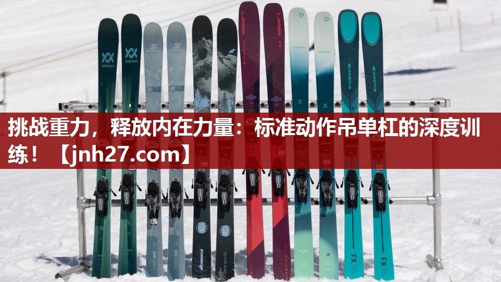 挑战重力，释放内在力量：标准动作吊单杠的深度训练！