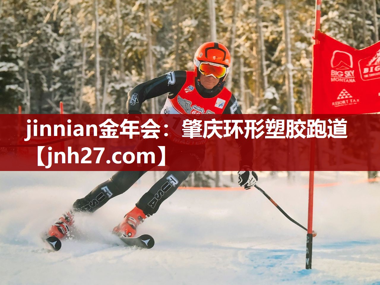 jinnian金年会：肇庆环形塑胶跑道