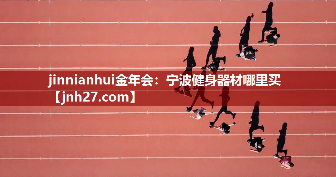 jinnianhui金年会：宁波健身器材哪里买