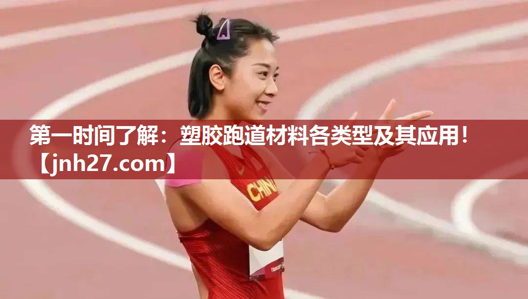 第一时间了解：塑胶跑道材料各类型及其应用！
