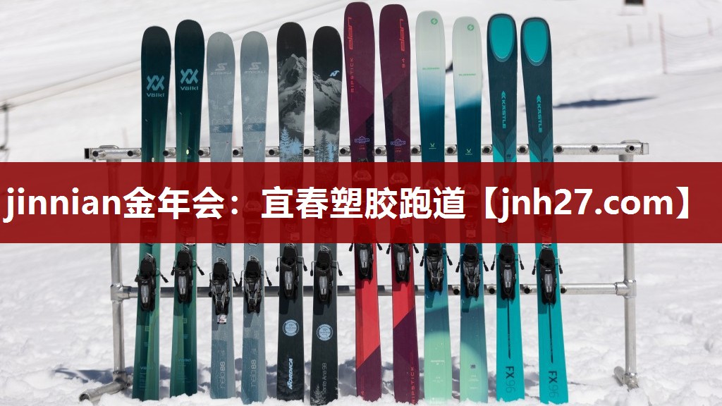 jinnian金年会：宜春塑胶跑道