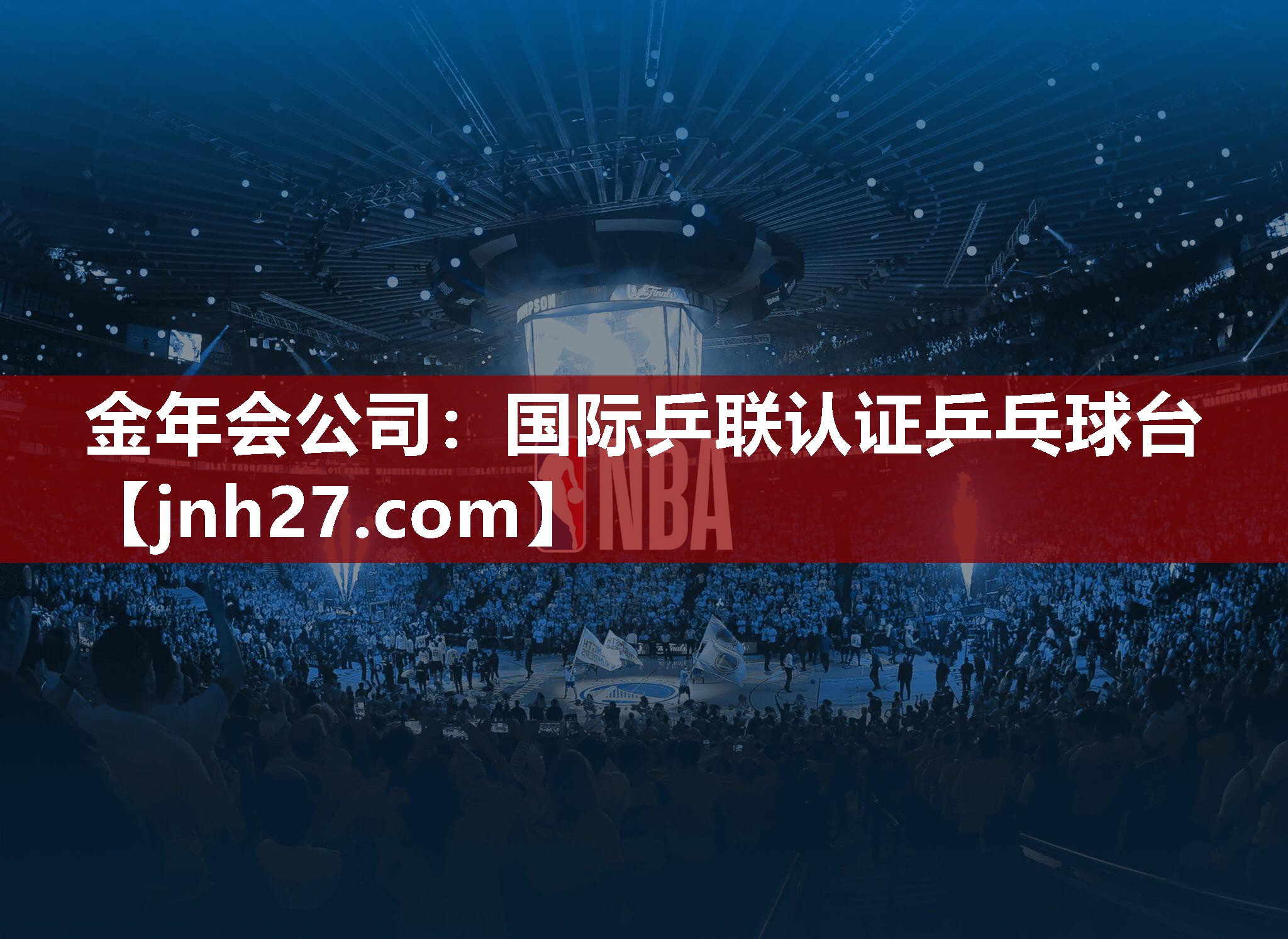 金年会公司：国际乒联认证乒乓球台