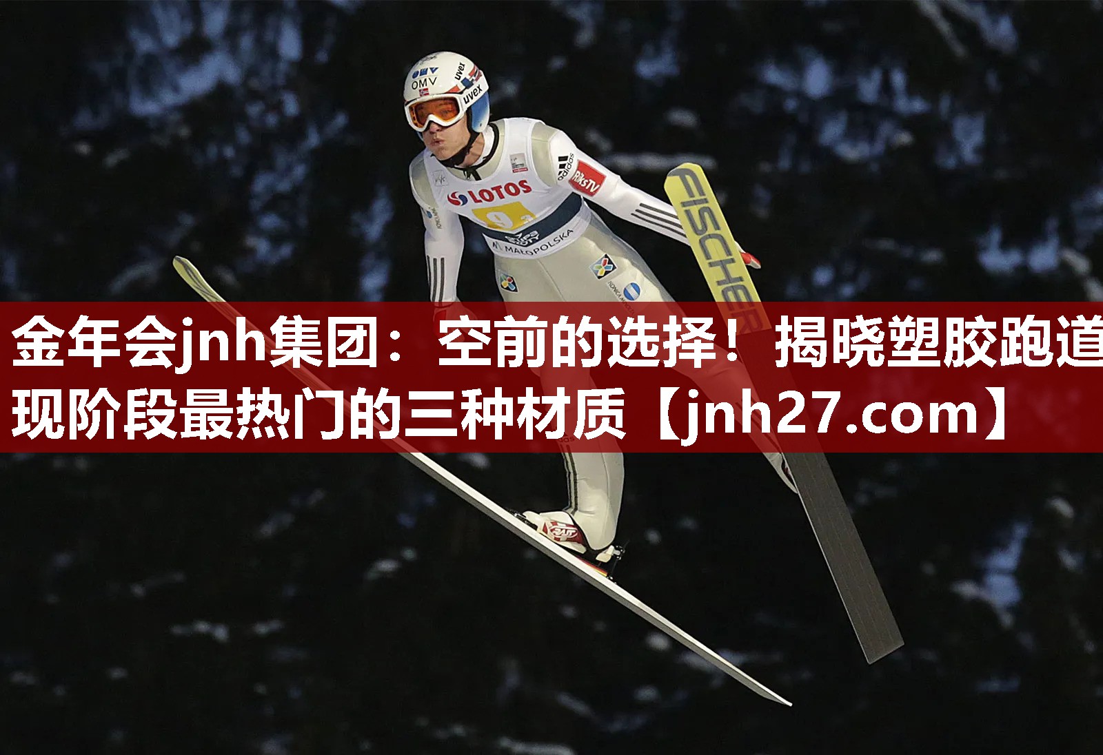 金年会jnh集团：空前的选择！揭晓塑胶跑道现阶段最热门的三种材质