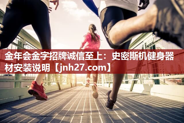 金年会金字招牌诚信至上：史密斯机健身器材安装说明