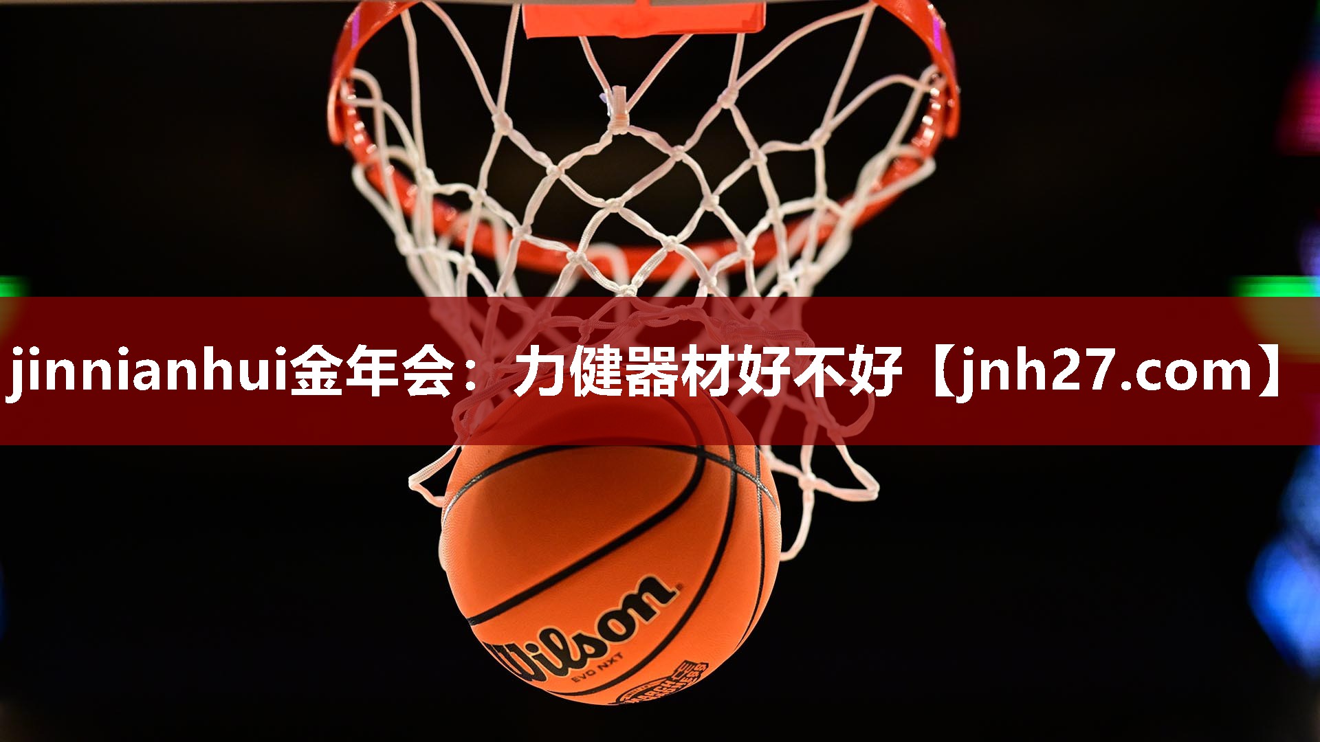 jinnianhui金年会：力健器材好不好