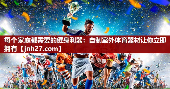 每个家庭都需要的健身利器：自制室外体育器材让你立即拥有