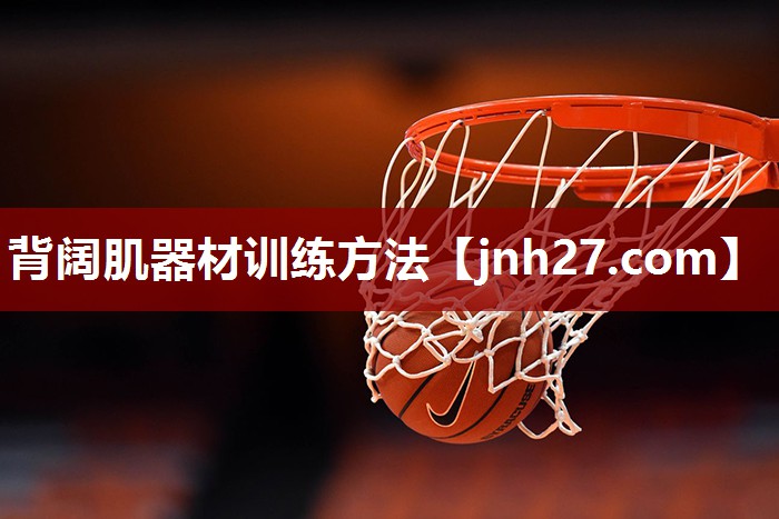 背阔肌器材训练方法
