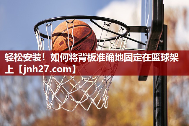 轻松安装！如何将背板准确地固定在篮球架上