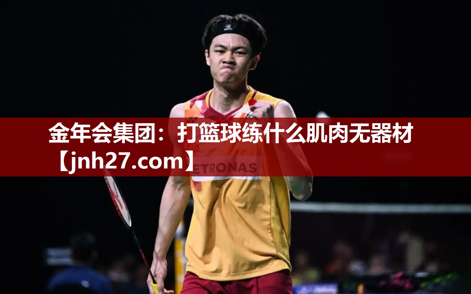 金年会集团：打篮球练什么肌肉无器材