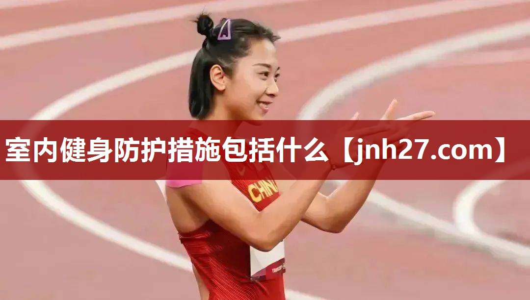 室内健身防护措施包括什么