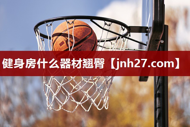 健身房什么器材翘臀