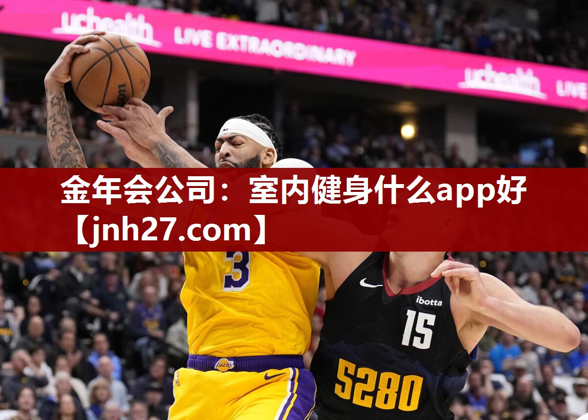 金年会公司：室内健身什么app好