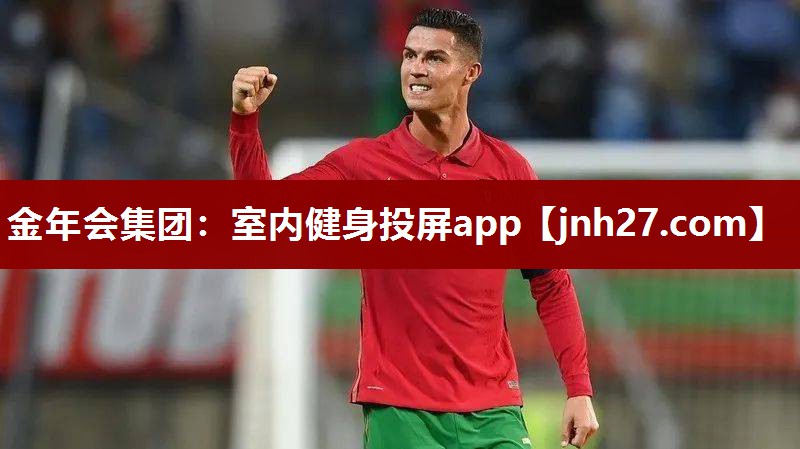 金年会集团：室内健身投屏app