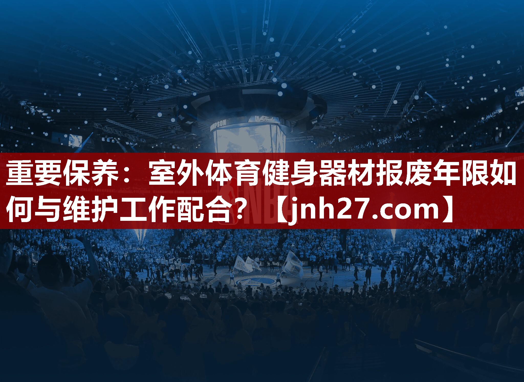 重要保养：室外体育健身器材报废年限如何与维护工作配合？