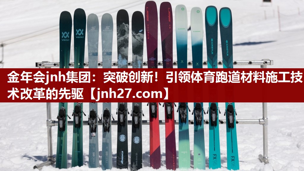 金年会jnh集团：突破创新！引领体育跑道材料施工技术改革的先驱