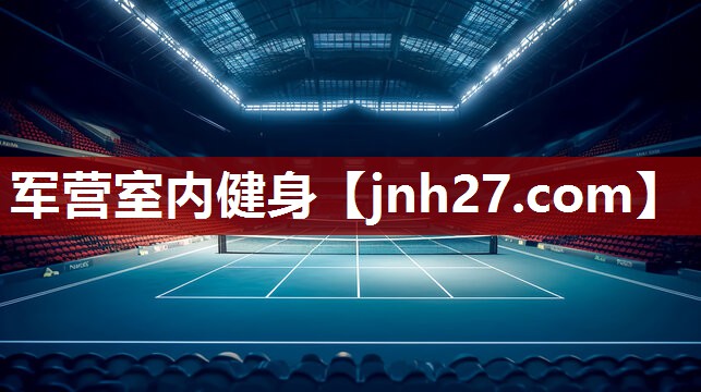 军营室内健身