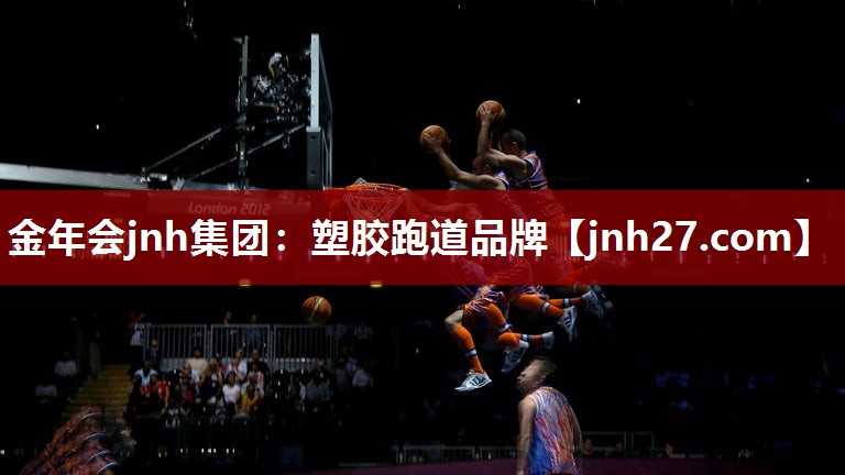 金年会jnh集团：塑胶跑道品牌