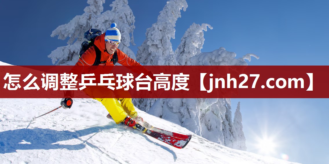 怎么调整乒乓球台高度