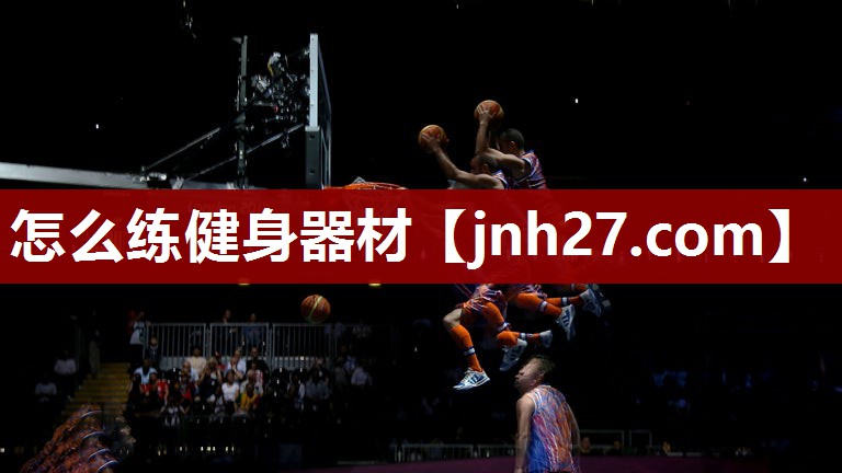 怎么练健身器材