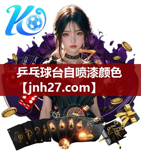 乒乓球台自喷漆颜色