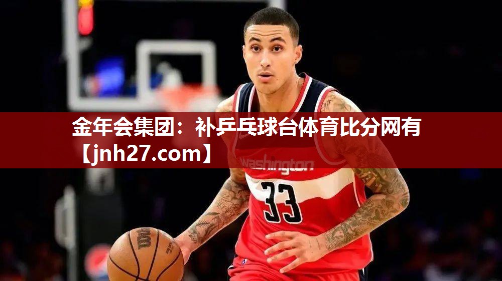 金年会集团：补乒乓球台体育比分网有