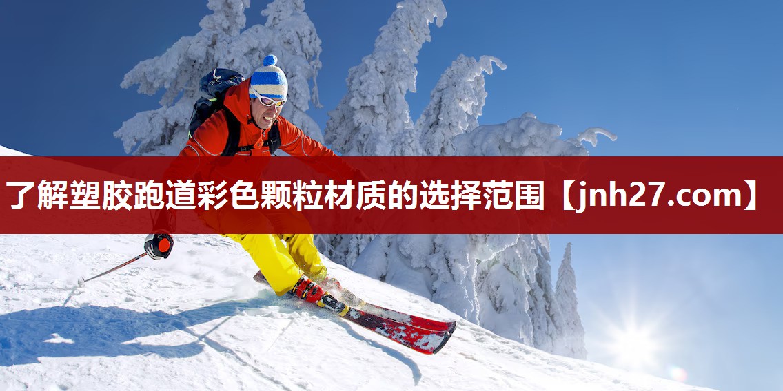 了解塑胶跑道彩色颗粒材质的选择范围