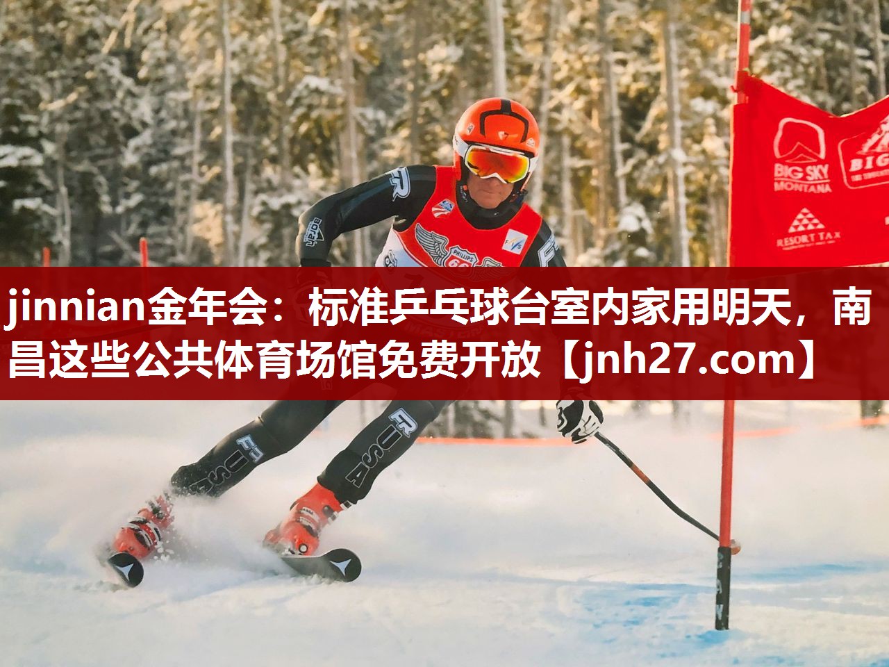 jinnian金年会：标准乒乓球台室内家用明天，南昌这些公共体育场馆免费开放
