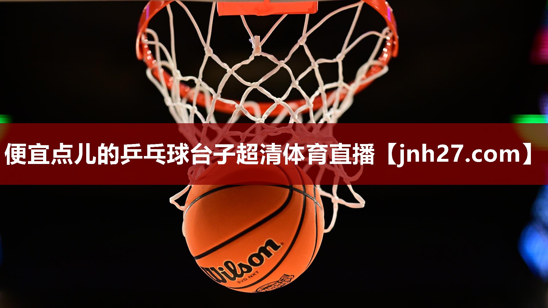 便宜点儿的乒乓球台子超清体育直播