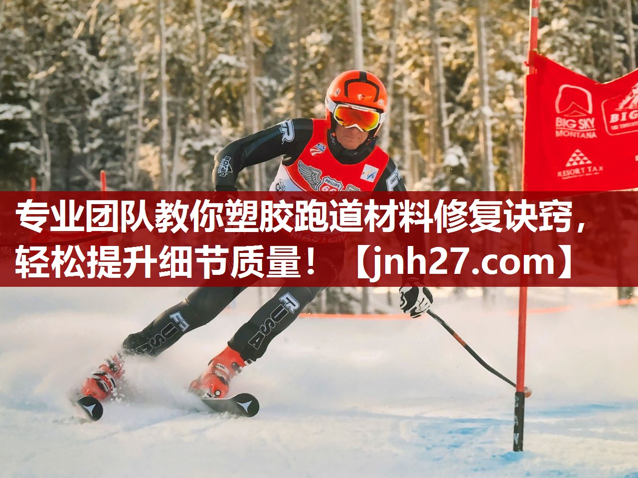 专业团队教你塑胶跑道材料修复诀窍，轻松提升细节质量！