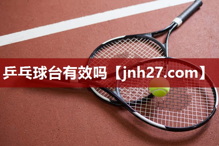 乒乓球台有效吗