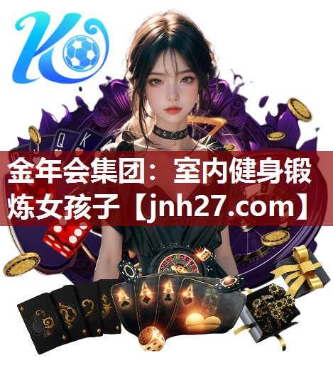 金年会集团：室内健身锻炼女孩子