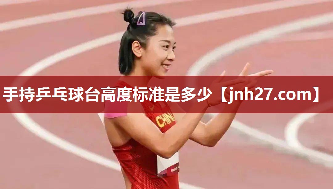 手持乒乓球台高度标准是多少