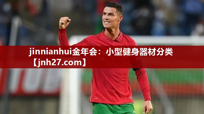 jinnianhui金年会：小型健身器材分类