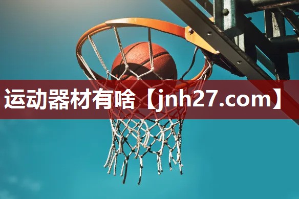 运动器材有啥