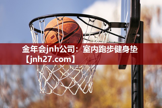 金年会jnh公司：室内跑步健身垫